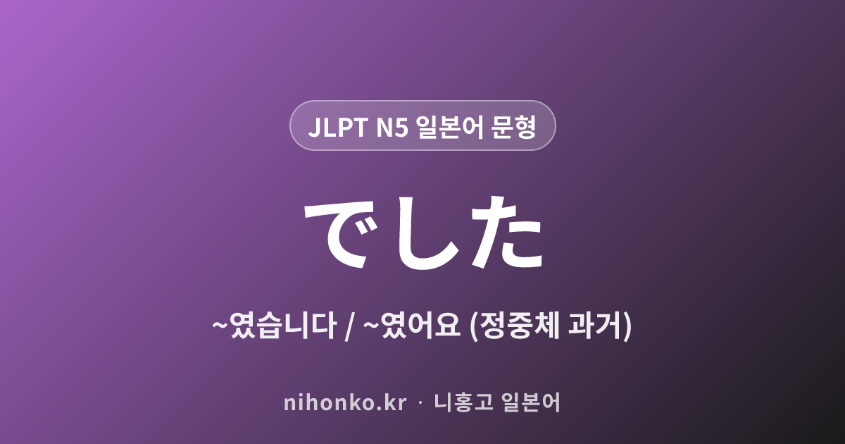 〜でした - JLPT N5 일본어 문법 문형