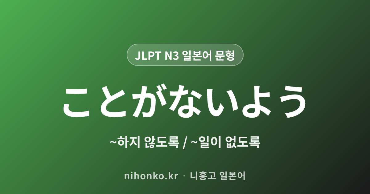 ~ことがないよう - JLPT N3 일본어 문법 문형