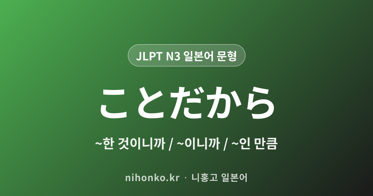 ことだから - JLPT N3 일본어 문법 문형