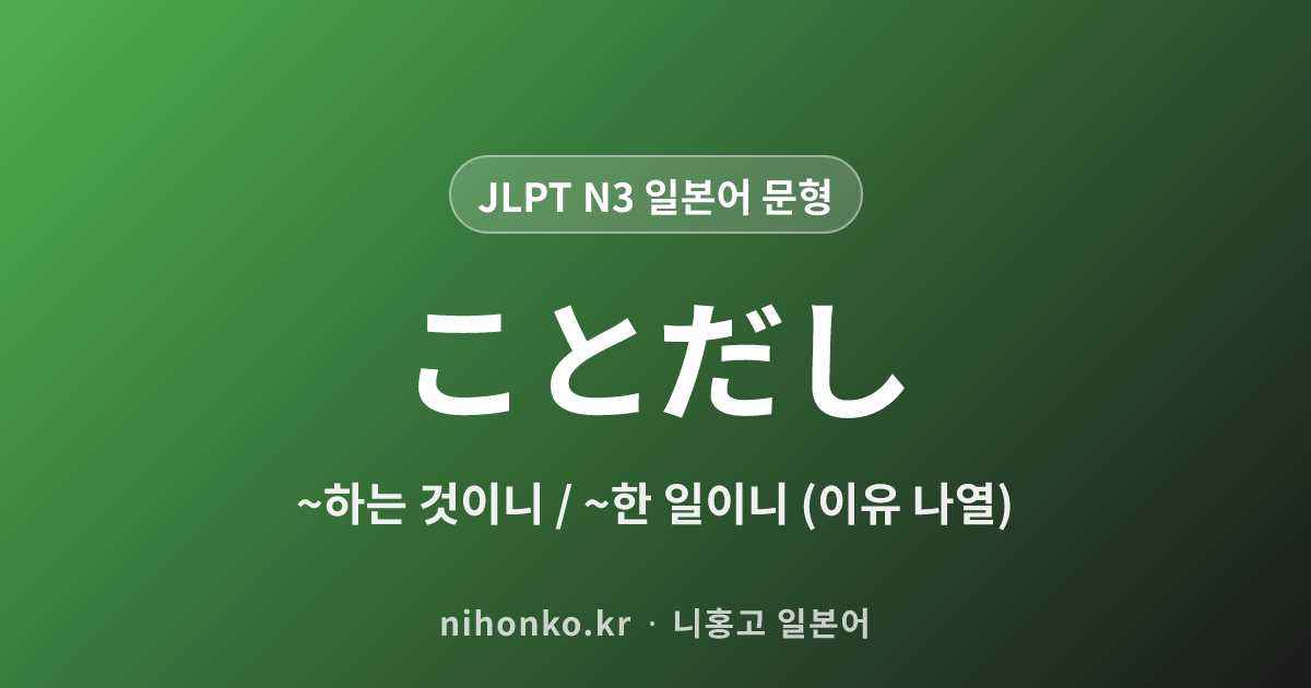 ことだし - JLPT N3 일본어 문법 문형