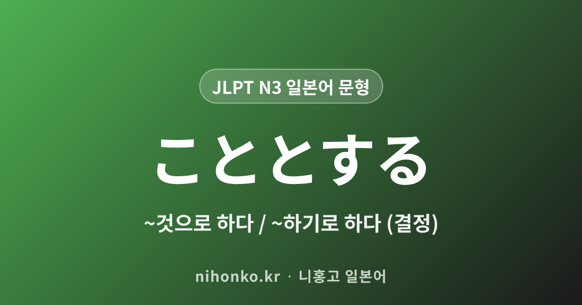 〜こととする - JLPT N3 일본어 문법 문형