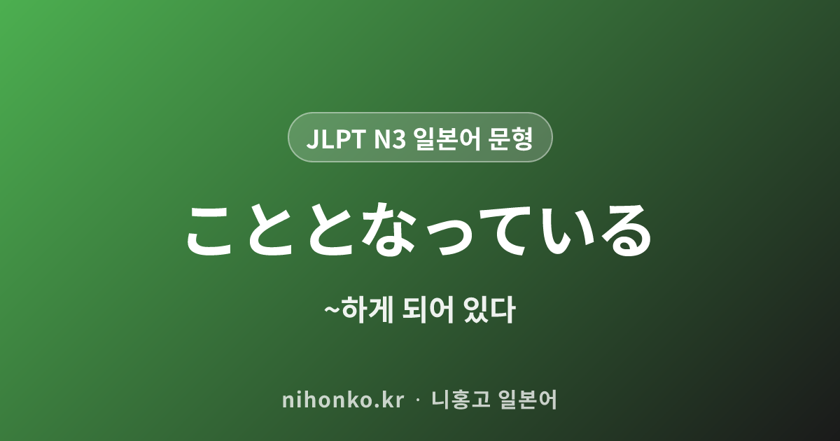 こととなっている - JLPT N3 일본어 문법 문형