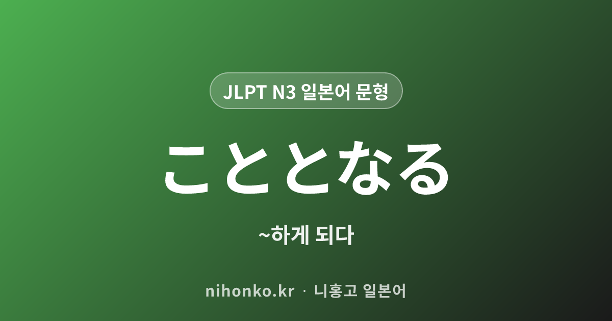 〜こととなる - JLPT N3 일본어 문법 문형