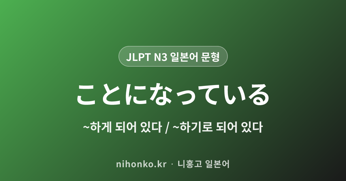 〜ことになっている - JLPT N3 일본어 문법 문형