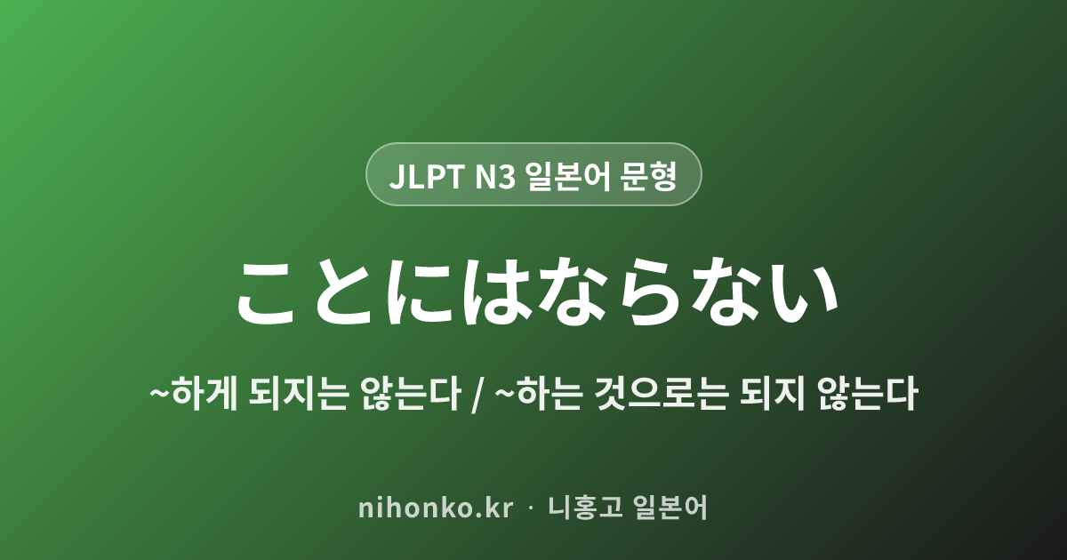 ~ことにはならない - JLPT N3 일본어 문법 문형