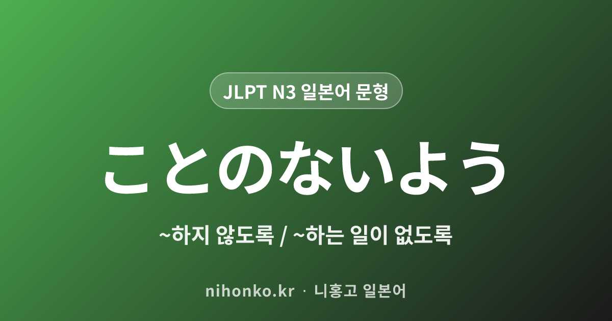 〜ことのないよう - JLPT N3 일본어 문법 문형