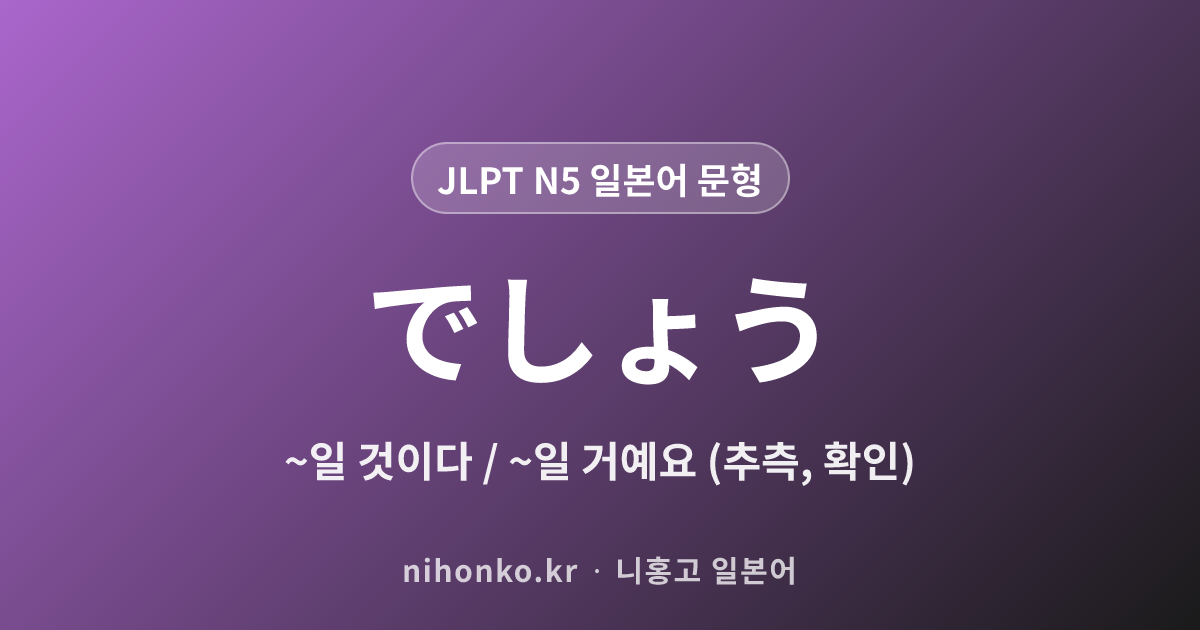 〜でしょう - JLPT N5 일본어 문법 문형