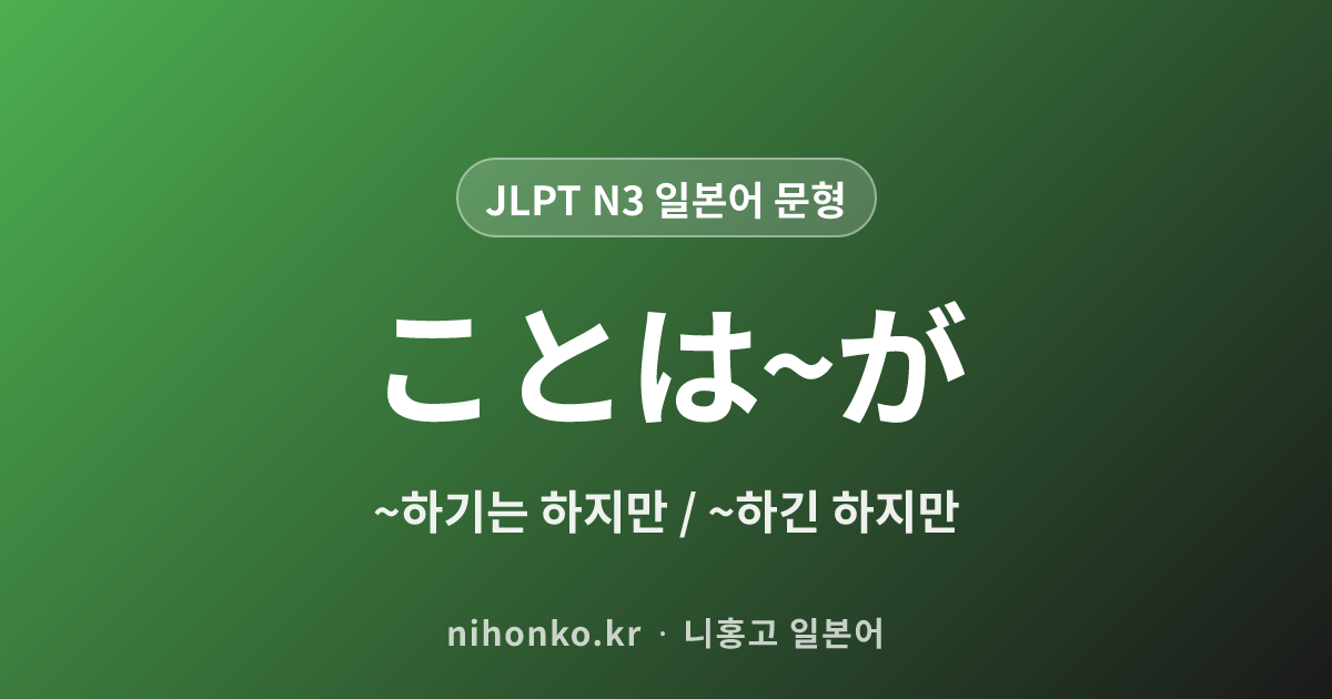 〜〜ことは〜が - JLPT N3 일본어 문법 문형