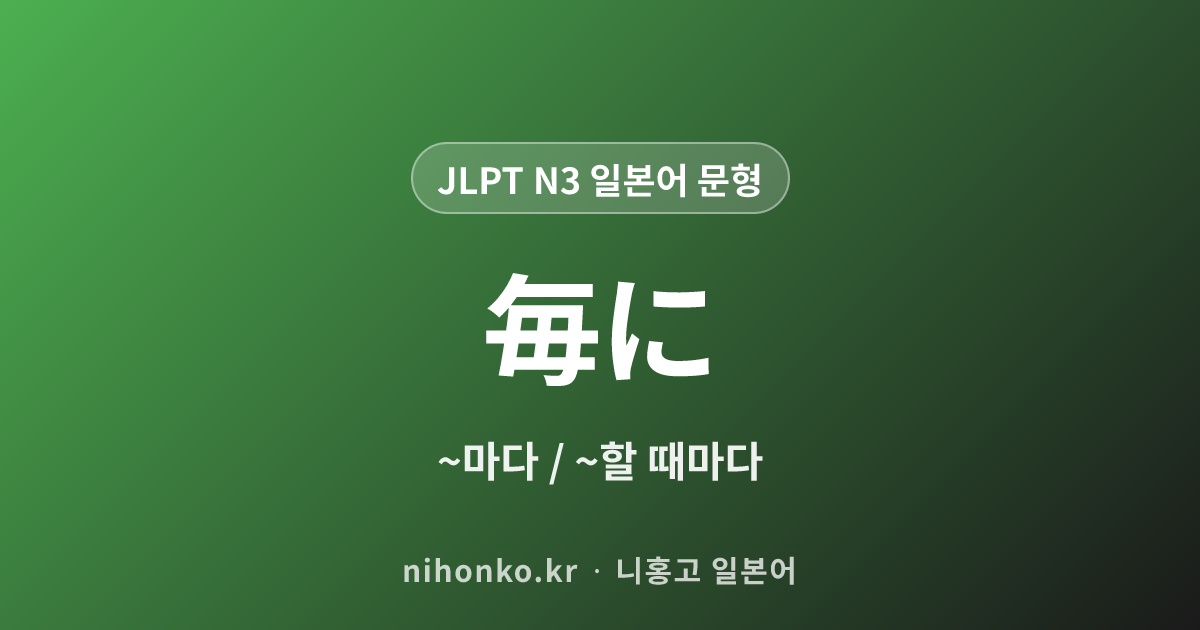 〜ごとに - JLPT N3 일본어 문법 문형