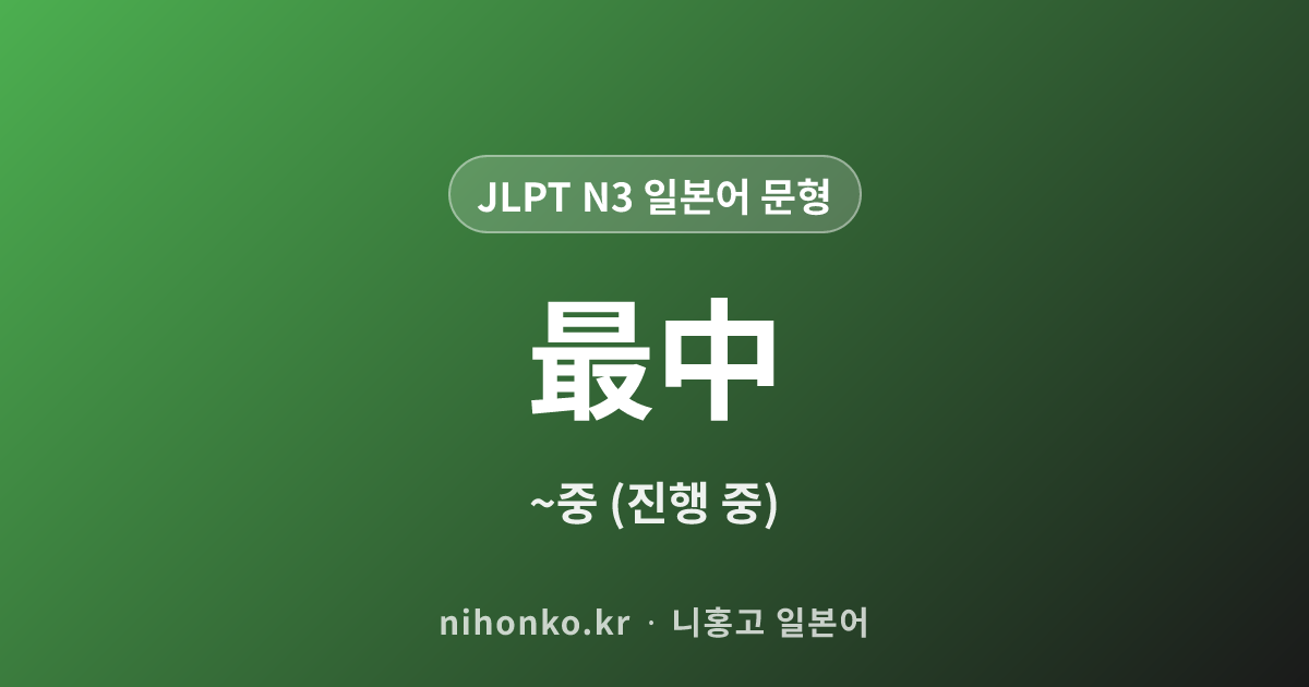 〜最中 - JLPT N3 일본어 문법 문형