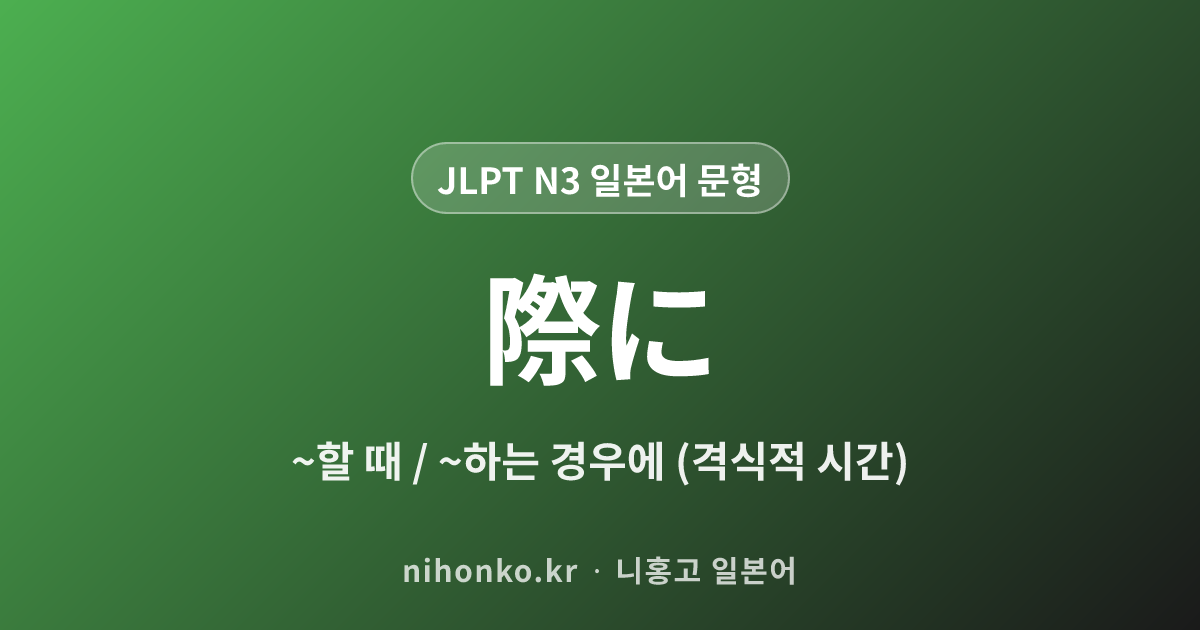 〜際に - JLPT N3 일본어 문법 문형