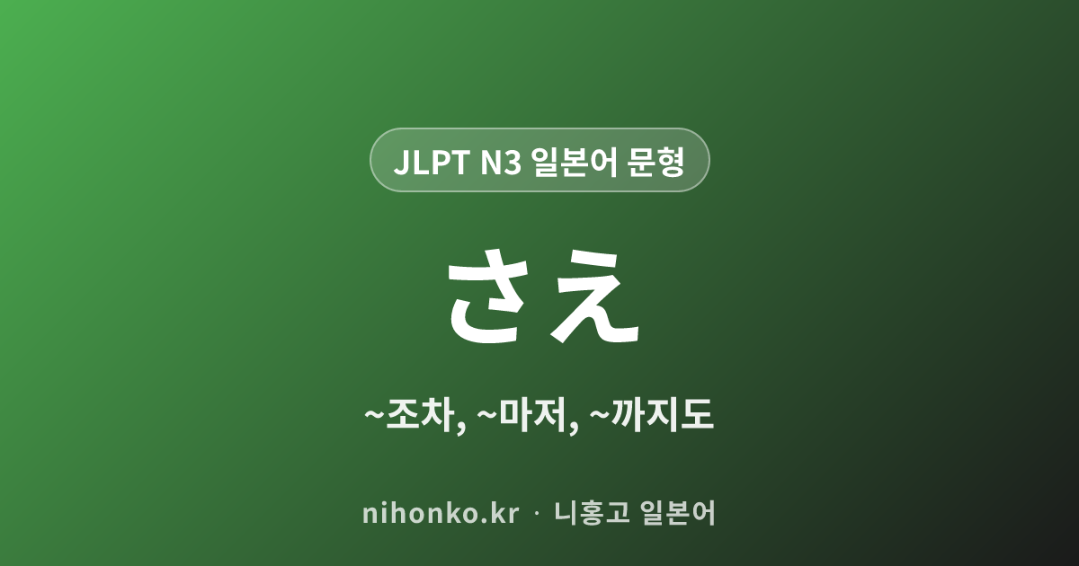 〜さえ - JLPT N3 일본어 문법 문형
