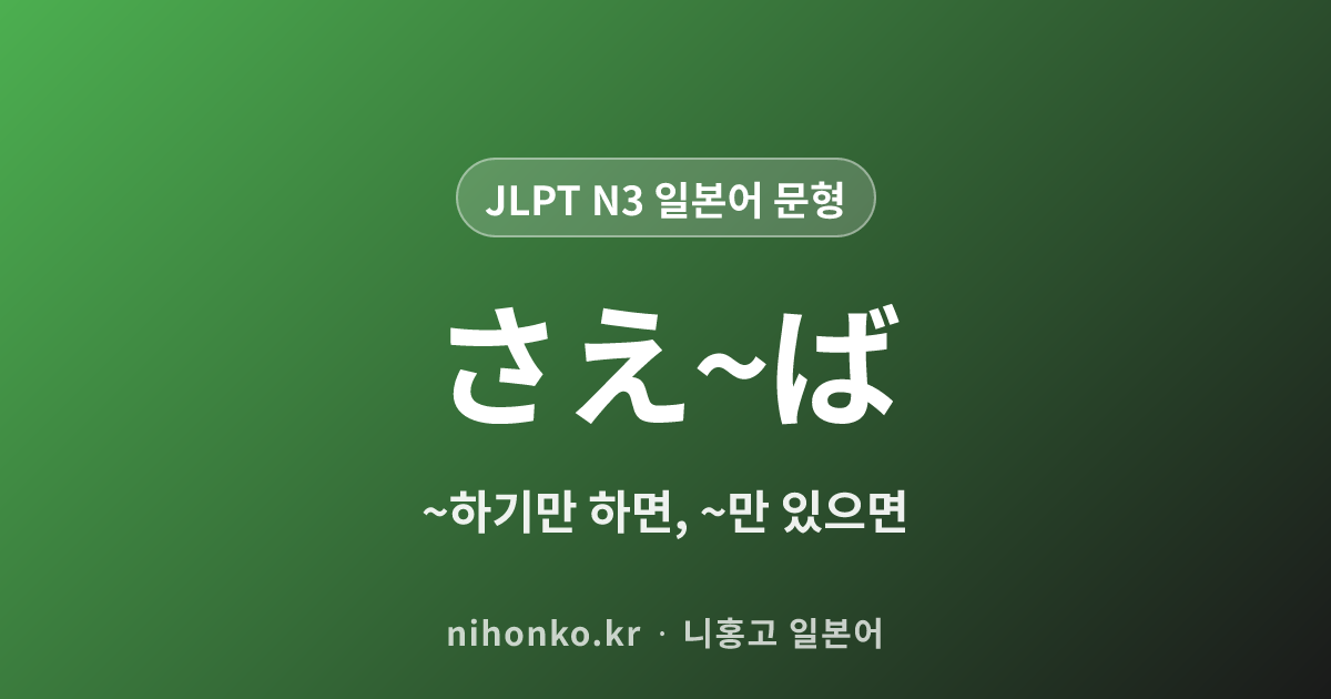 〜〜さえ〜ば - JLPT N3 일본어 문법 문형