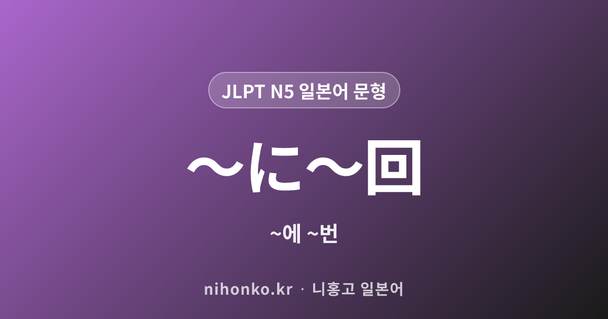 ~に~かい - JLPT N5 일본어 문법 문형