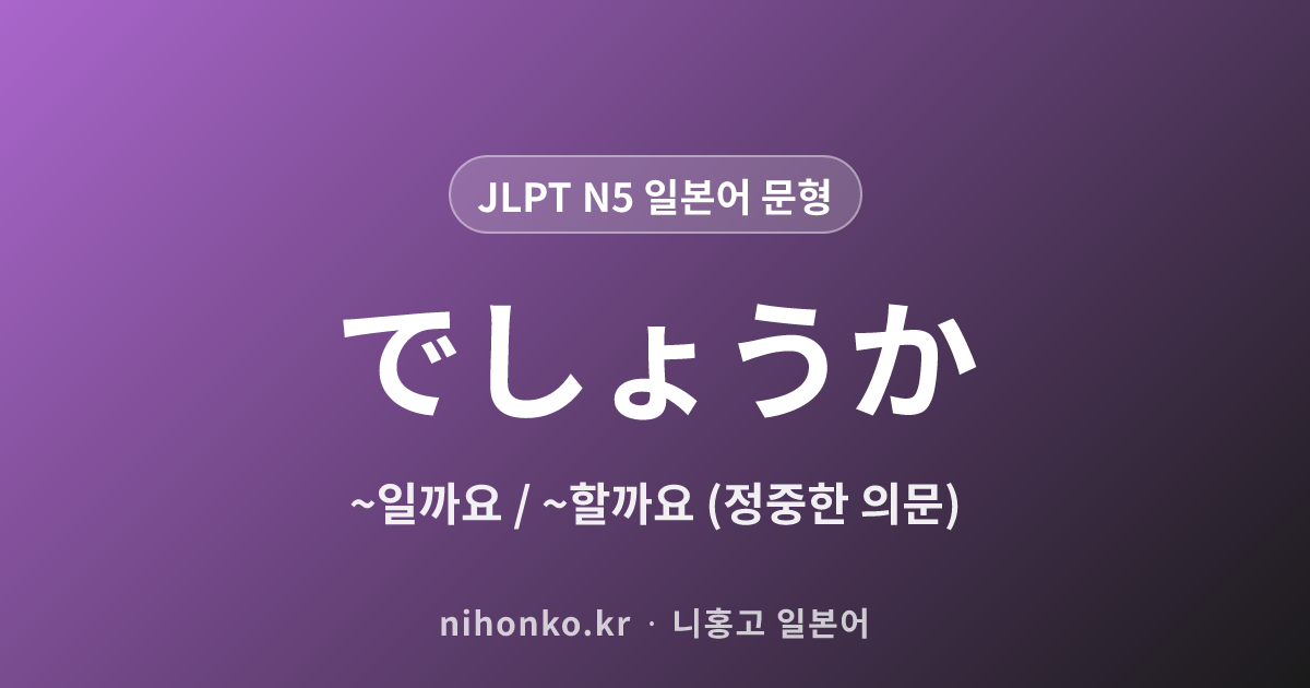 でしょうか - JLPT N5 일본어 문법 문형