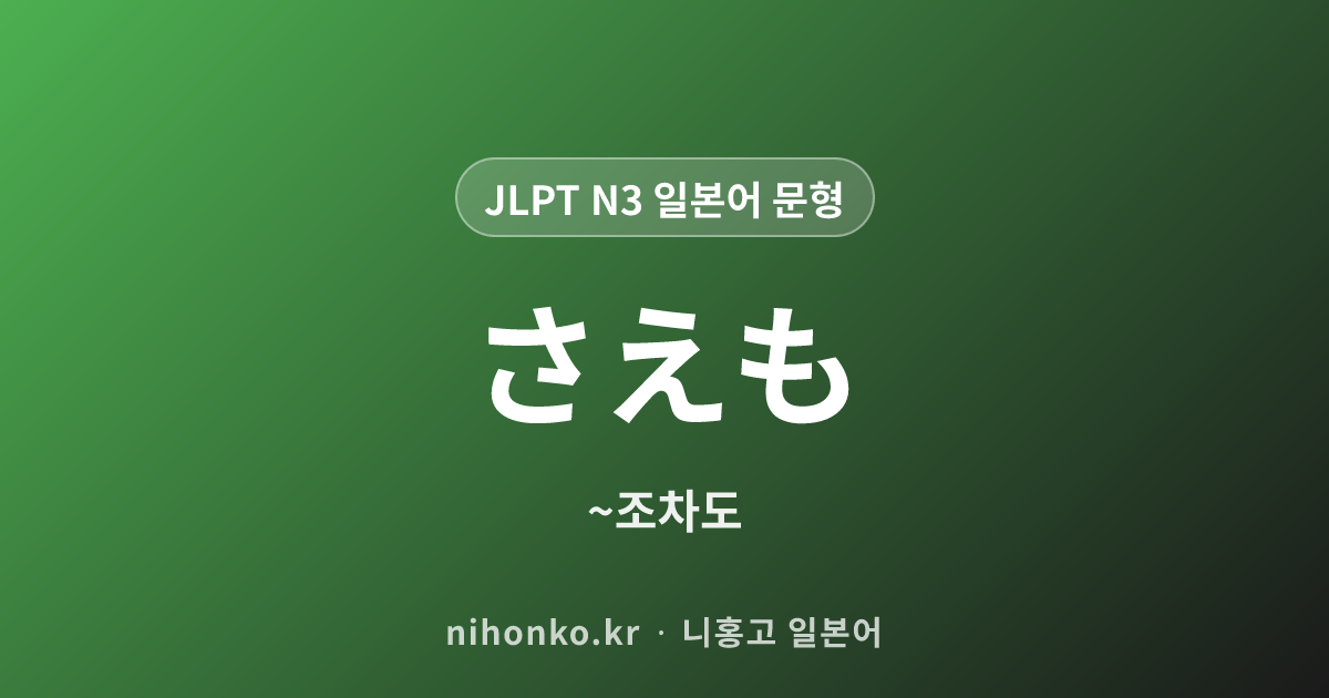 さえも - JLPT N3 일본어 문법 문형