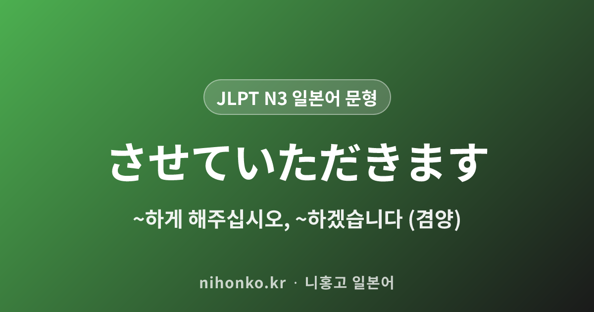 〜させていただきます - JLPT N3 일본어 문법 문형