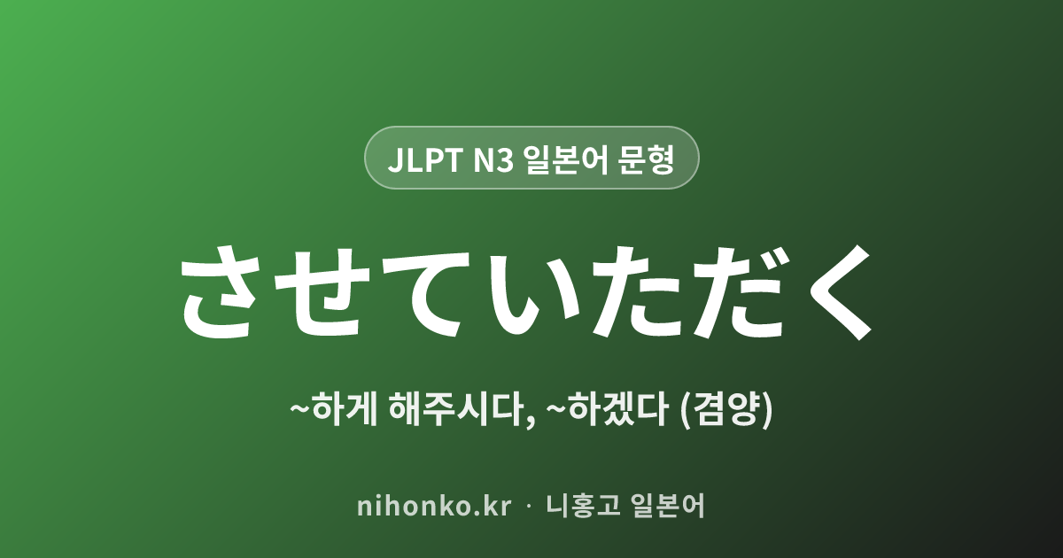 させていただく - JLPT N3 일본어 문법 문형