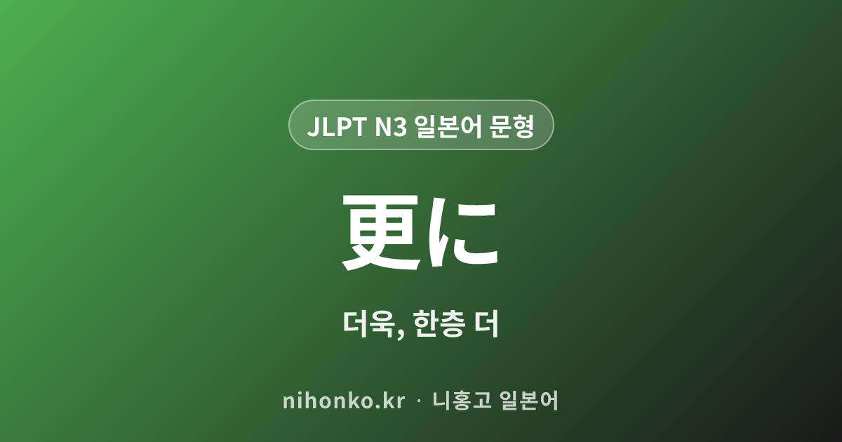 ~更に - JLPT N3 일본어 문법 문형