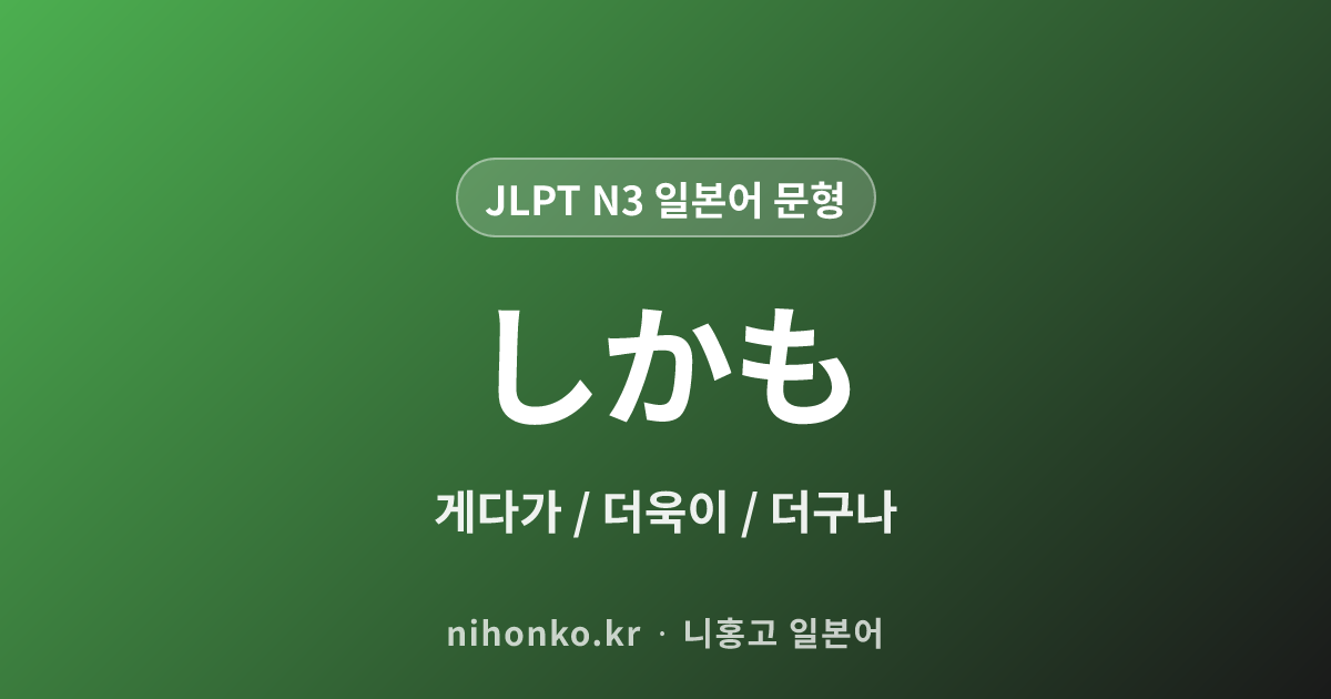しかも - JLPT N3 일본어 문법 문형