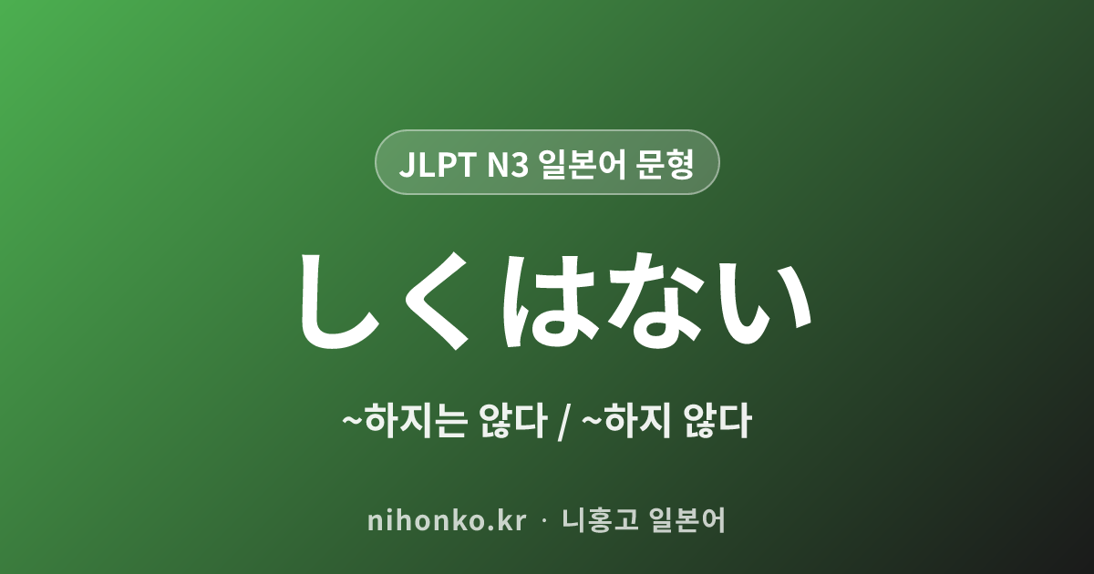 しくはない - JLPT N3 일본어 문법 문형