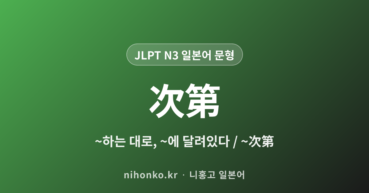 〜次第 - JLPT N3 일본어 문법 문형
