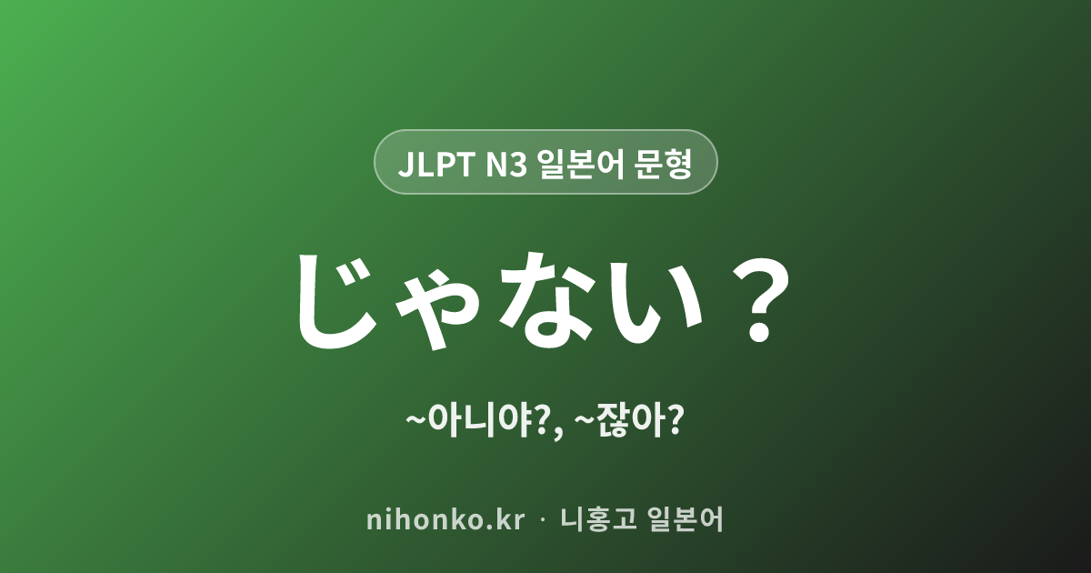 〜じゃない? - JLPT N3 일본어 문법 문형