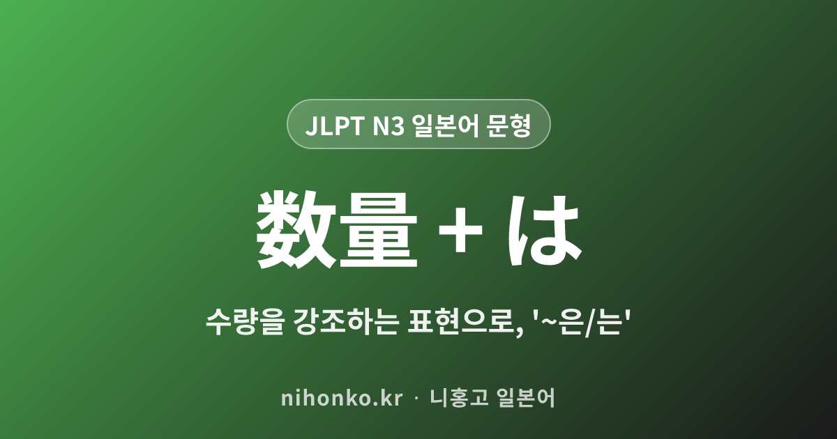〜数量 + は - JLPT N3 일본어 문법 문형