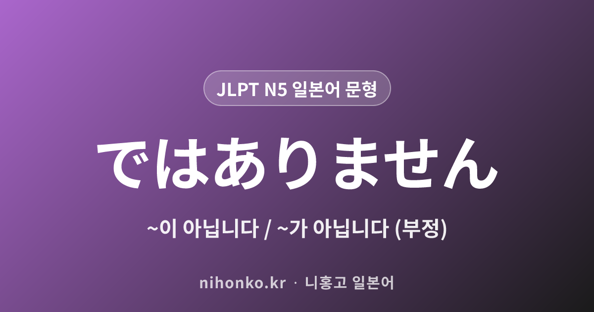 〜ではありません - JLPT N5 일본어 문법 문형