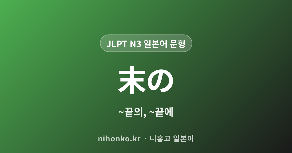 〜末の - JLPT N3 일본어 문법 문형