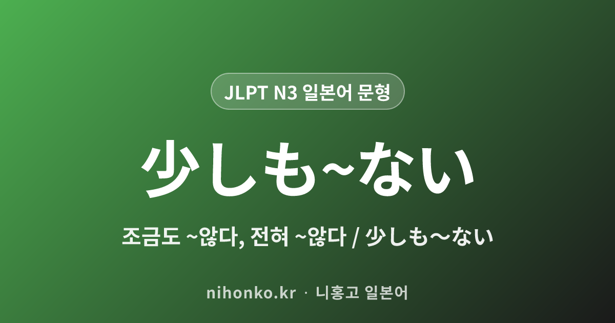 少しも~ない - JLPT N3 일본어 문법 문형