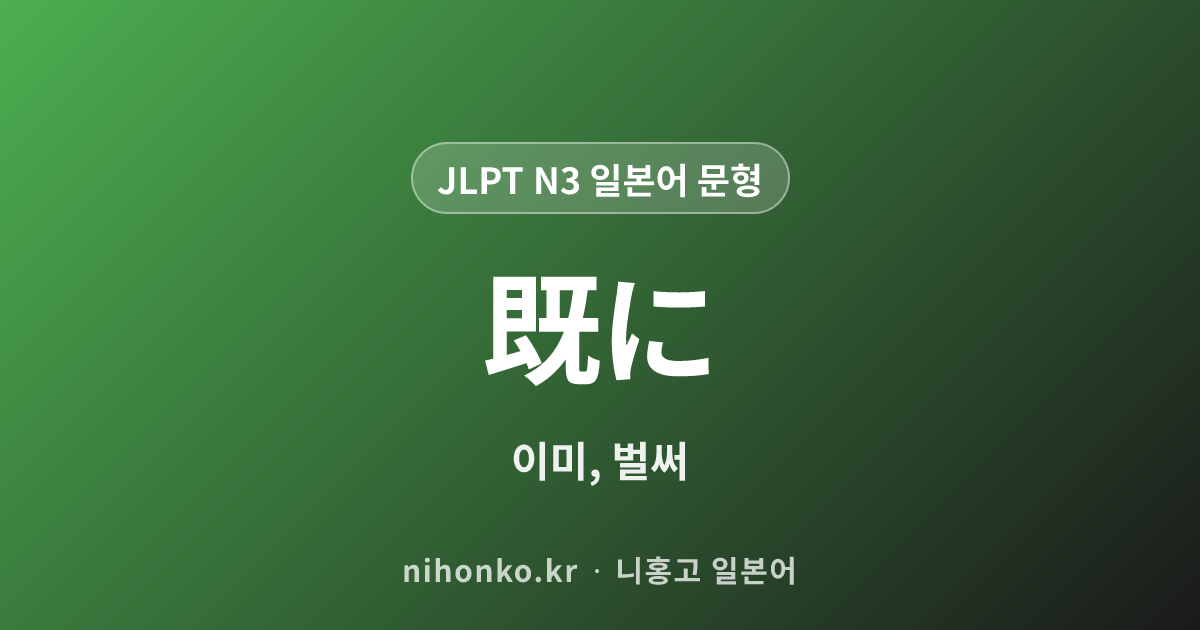 既に - JLPT N3 일본어 문법 문형