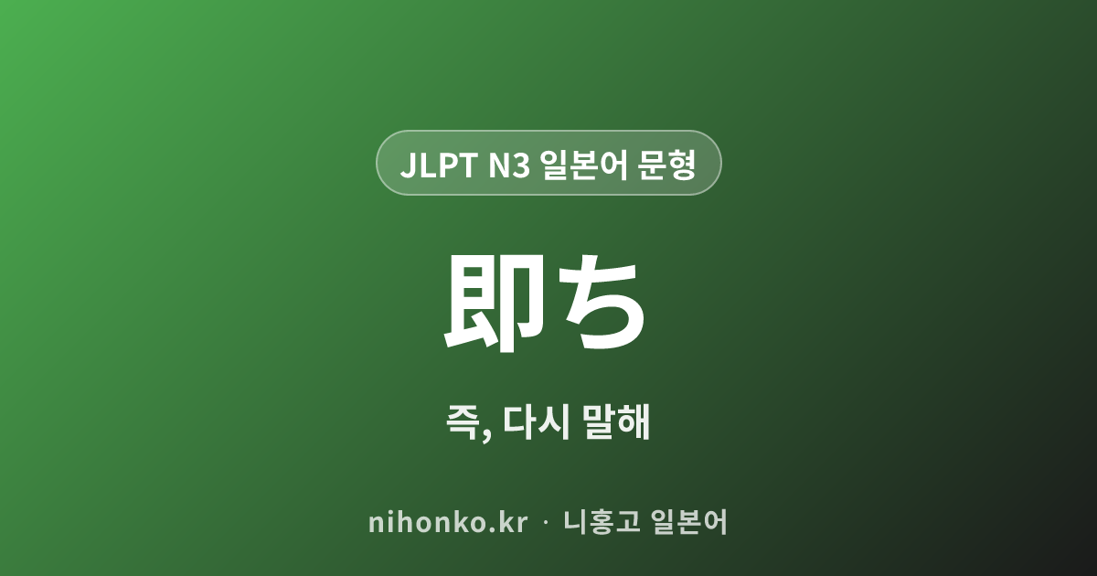 即ち - JLPT N3 일본어 문법 문형