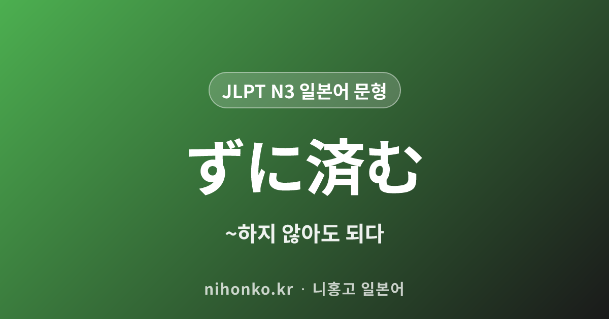 〜ずに済む - JLPT N3 일본어 문법 문형