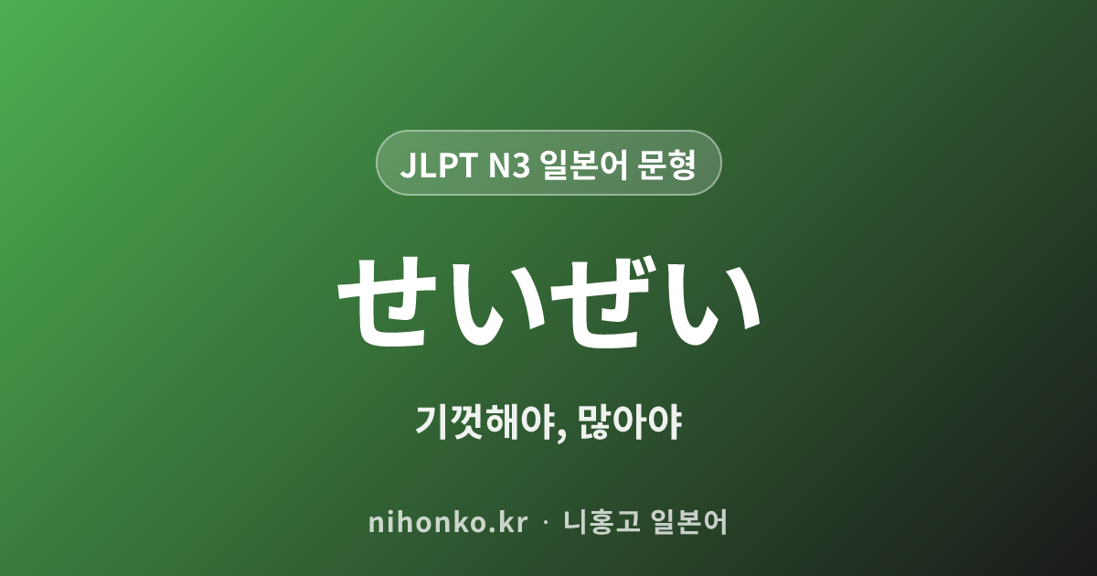 せいぜい - JLPT N3 일본어 문법 문형