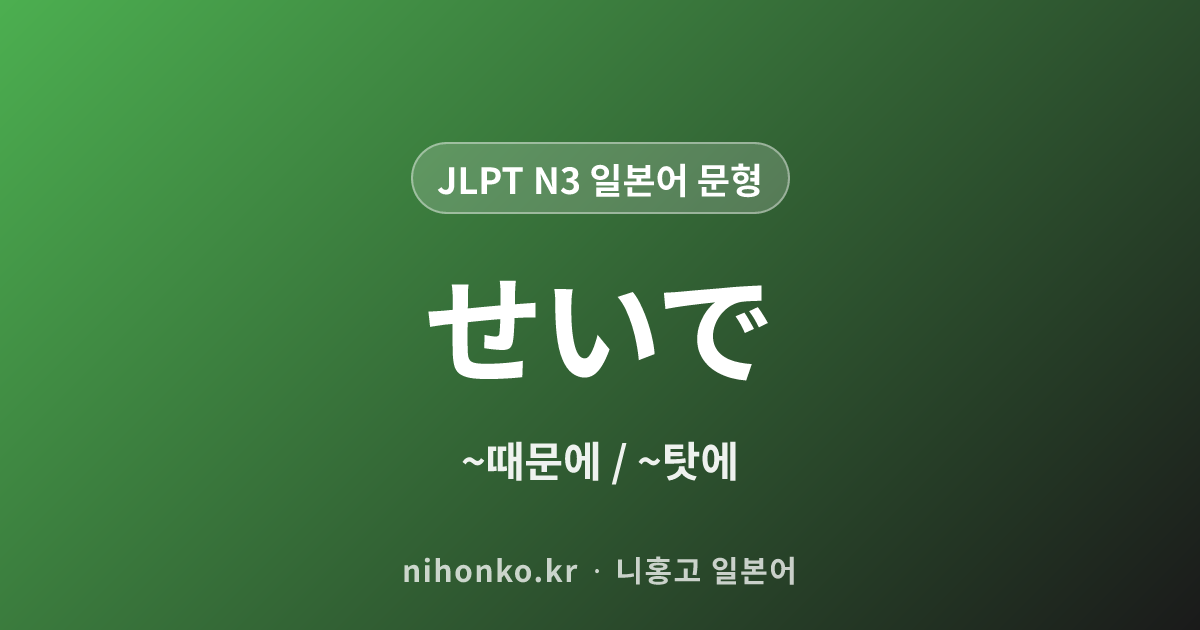 〜せいで - JLPT N3 일본어 문법 문형