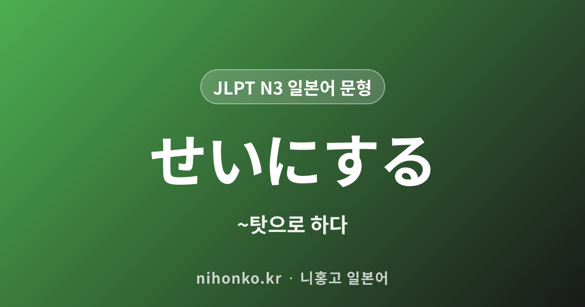 ~せいにする - JLPT N3 일본어 문법 문형