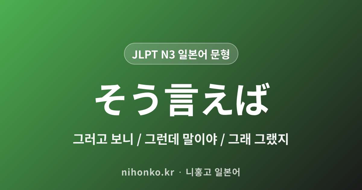 そういえば - JLPT N3 일본어 문법 문형