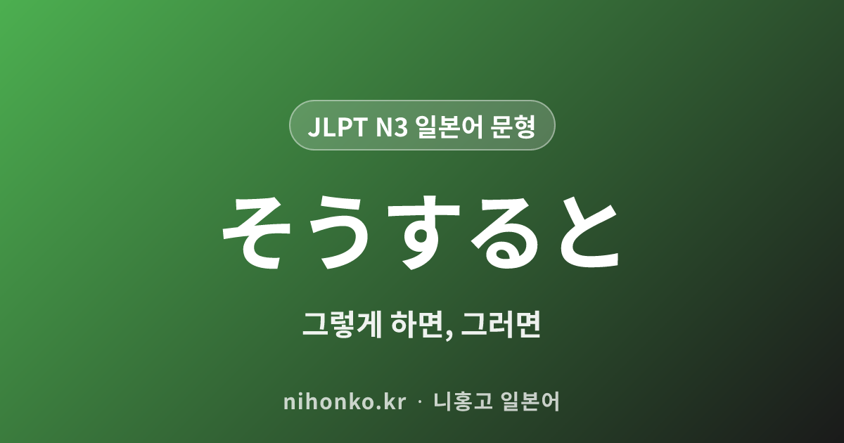 そうすると - JLPT N3 일본어 문법 문형