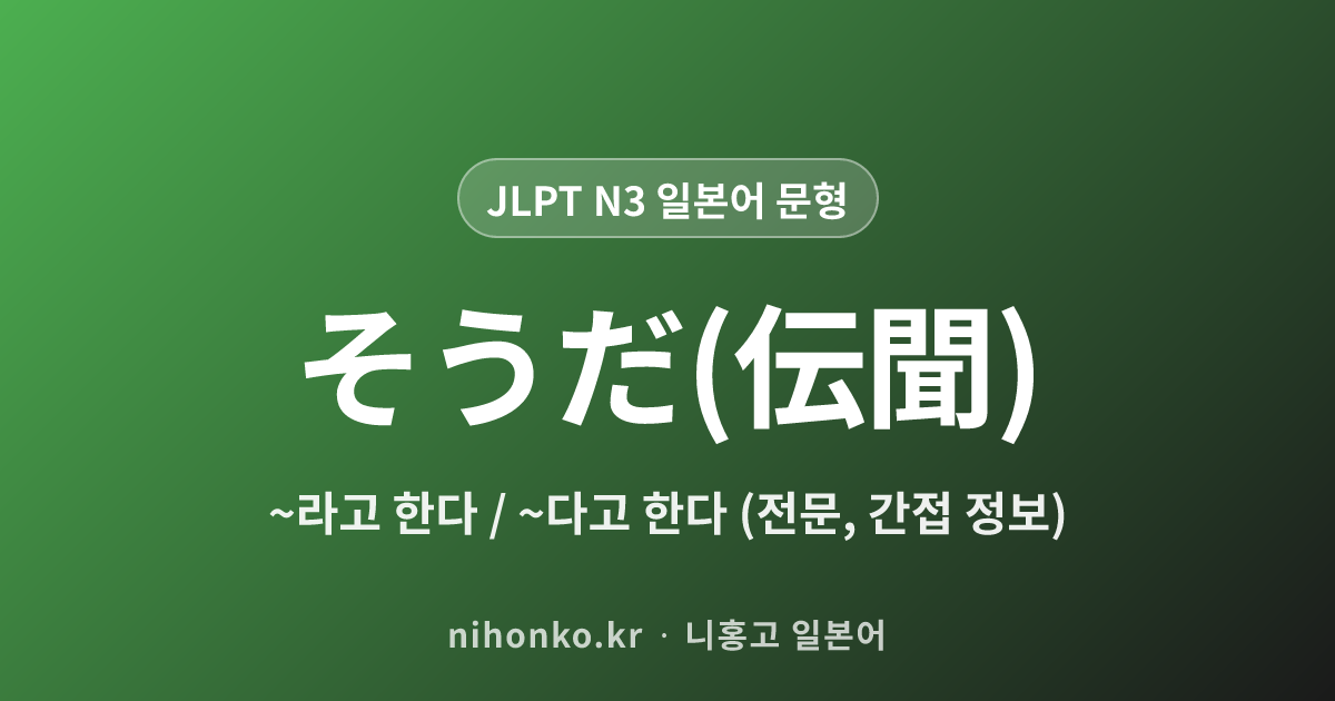 そうだ(伝聞) - JLPT N3 일본어 문법 문형