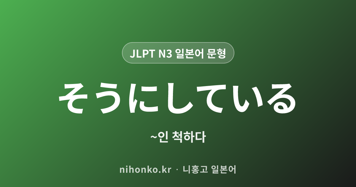 〜そうにしている - JLPT N3 일본어 문법 문형