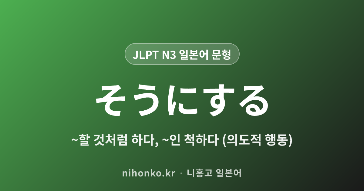 〜そうにする - JLPT N3 일본어 문법 문형