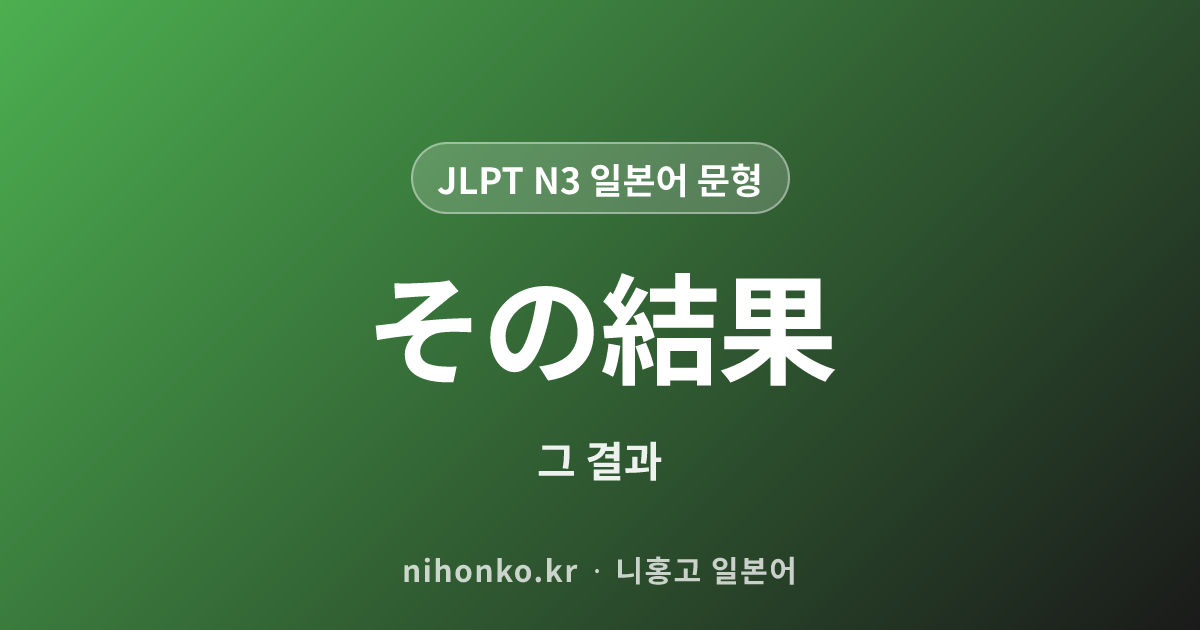 その結果 - JLPT N3 일본어 문법 문형