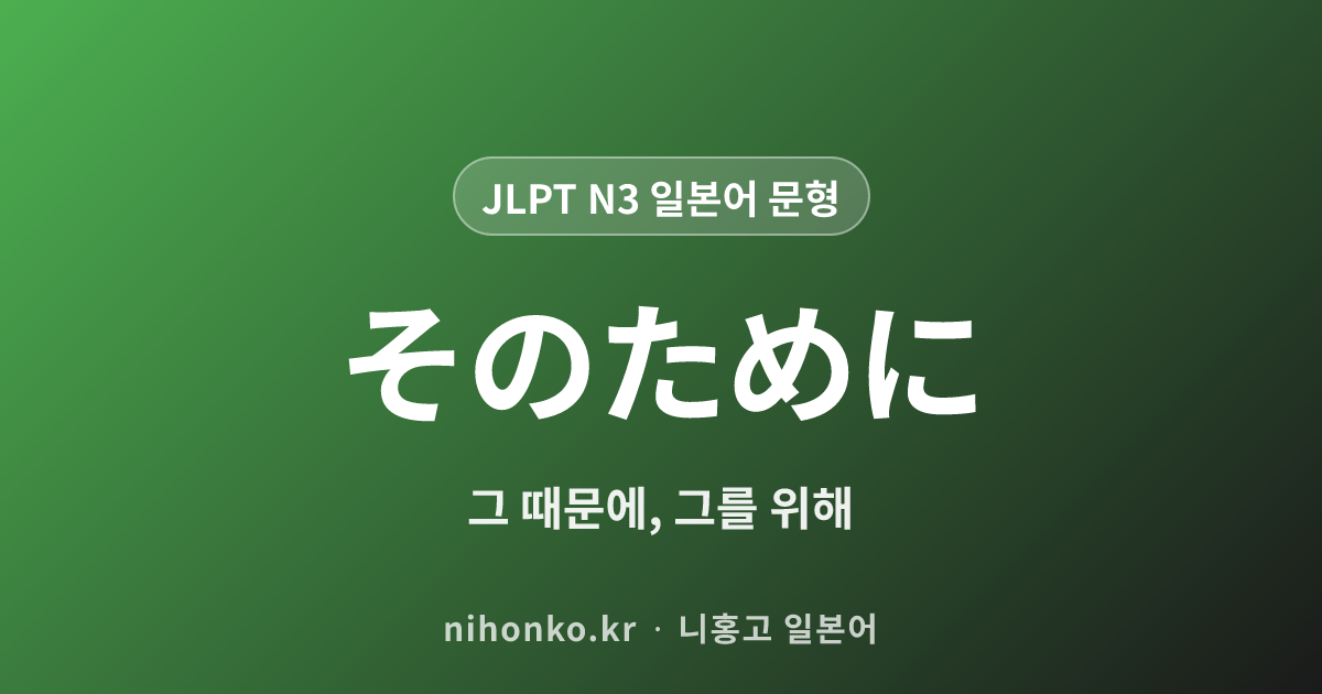 そのために - JLPT N3 일본어 문법 문형