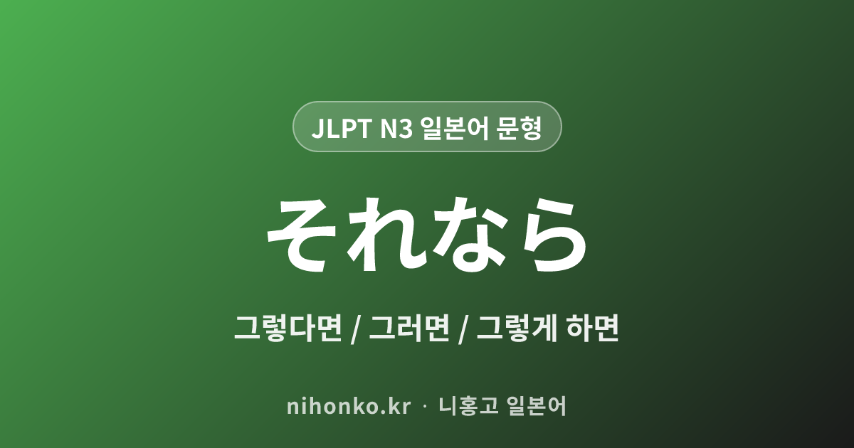 それなら - JLPT N3 일본어 문법 문형