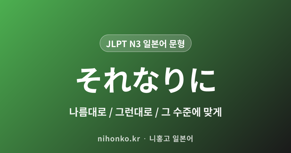 それなりに - JLPT N3 일본어 문법 문형
