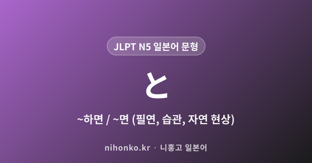 〜と - JLPT N5 일본어 문법 문형