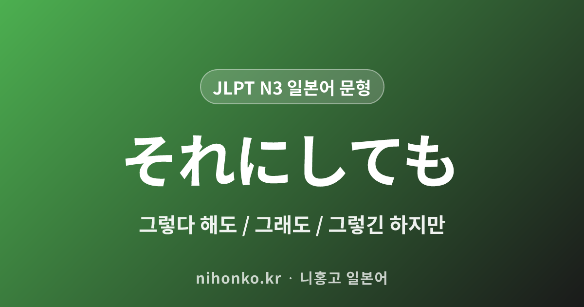 それにしても - JLPT N3 일본어 문법 문형