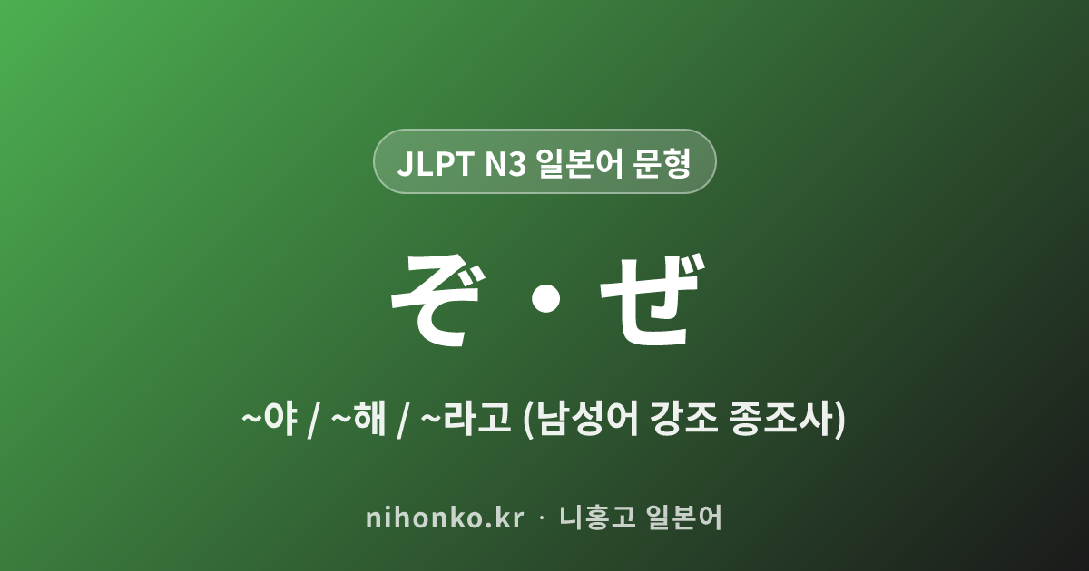 ぞ・ぜ - JLPT N3 일본어 문법 문형