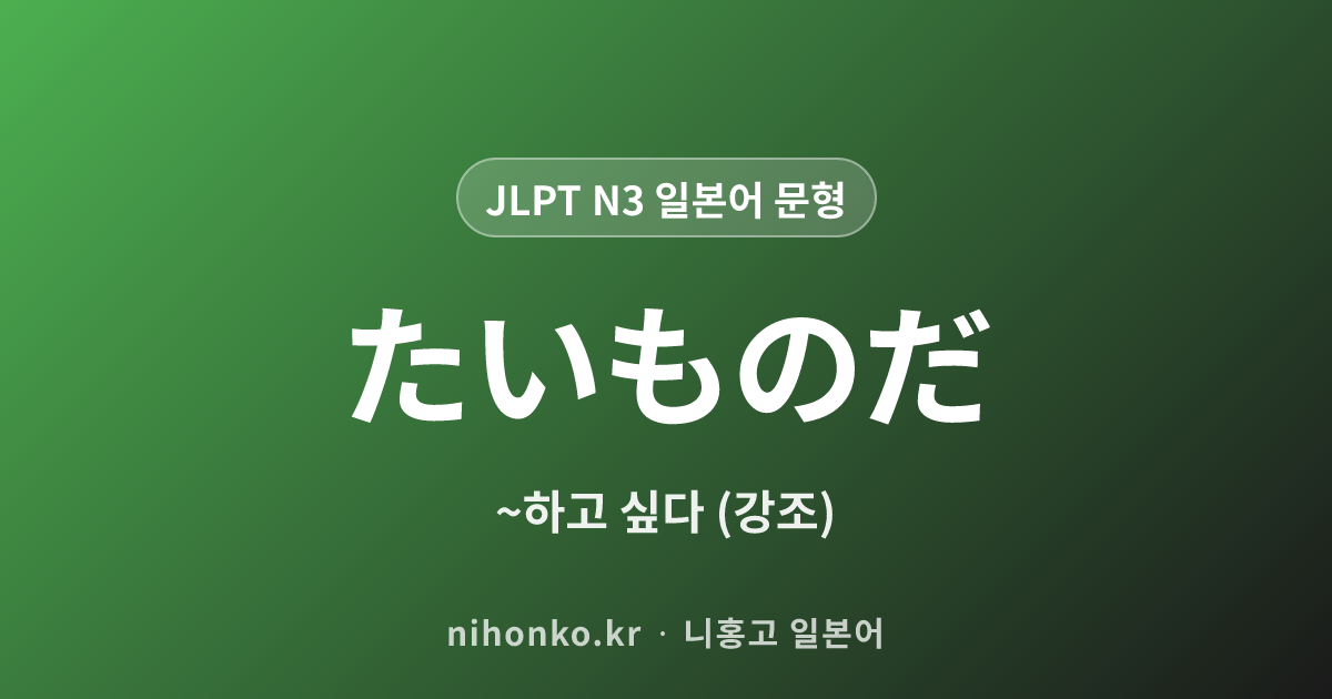 〜たいものだ - JLPT N3 일본어 문법 문형